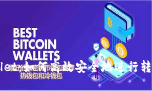 深入了解TPWallet：如何高效安全地进行转账到另一个账户