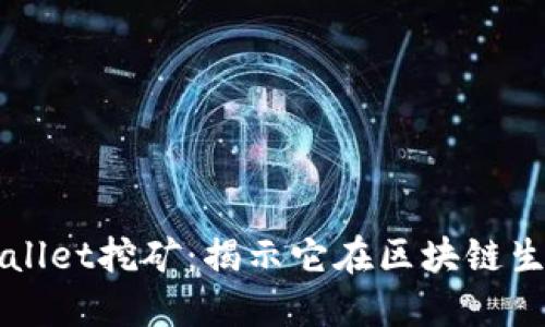 : 深入探索TPWallet挖矿：揭示它在区块链生态中的独特角色