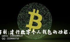 全面解析：建行数字个人