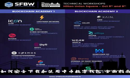 如何安全下载和使用中币数字钱包：全面指南