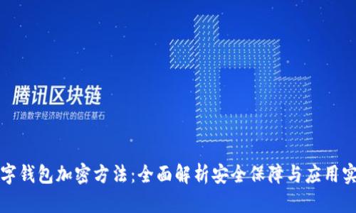 数字钱包加密方法：全面解析安全保障与应用实践