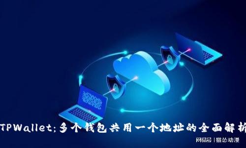TPWallet：多个钱包共用一个地址的全面解析