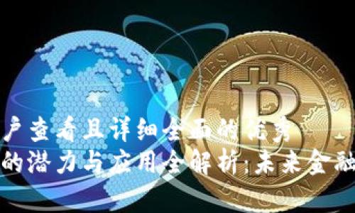 思考一个吸引用户查看且详细全面的优秀
数字钱包子钱包的潜力与应用全解析：未来金融的重要组成部分