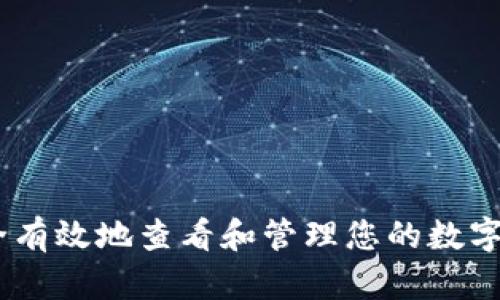 如何安全有效地查看和管理您的数字钱包 ID