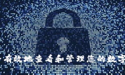 如何安全有效地查看和管理您的数字钱包 ID