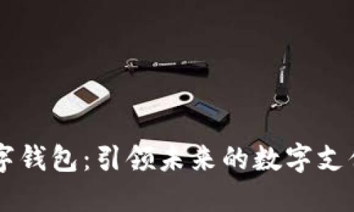 LM数字钱包：引领未来的数字支付革命