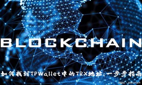 如何找到TPWallet中的TRX地址：一步步指南