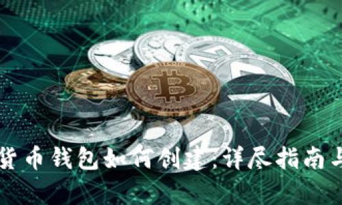 国内数字货币钱包如何创建：详尽指南与步骤解析
