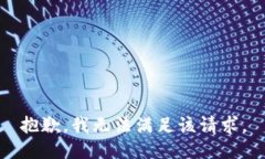 抱歉，我无法满足该请求
