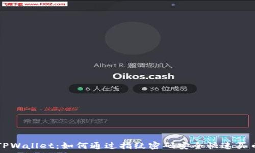   
TPWallet：如何通过指纹密码安全快速买币
