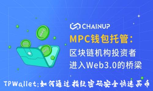   
TPWallet：如何通过指纹密码安全快速买币
