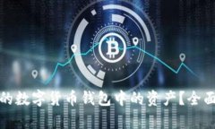 如何有效出售您的数字货