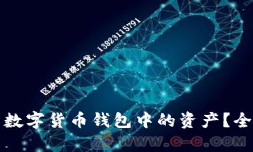 如何有效出售您的数字货币钱包中的资产？全面指南与实用技巧