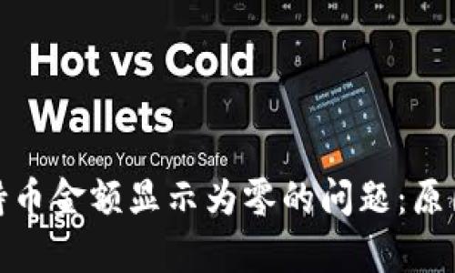 : 解决tpwallet持币金额显示为零的问题：原因分析与解决方案