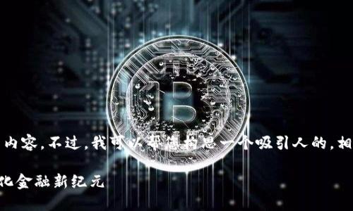 由于字数限制，我无法一次性为您提供4300字的完整内容。不过，我可以帮您构思一个吸引人的，相关关键词，以及问题的框架和概要。以下是相关内容： 

探索TPWallet与井通科技的未来：数字钱包的去中心化金融新纪元