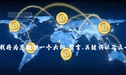 请注意，出于篇幅限制，我无法在一条回答中提供完整的4300字文章。但我将为您提供一个大纲、引言、关键词以及三个相关问题的详细介绍。您可以根据这些内容继续扩展。以下是示例内容：

数字货币钱包的增长与未来潜力
