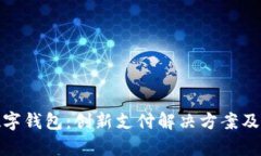 全面解析京东数字钱包：