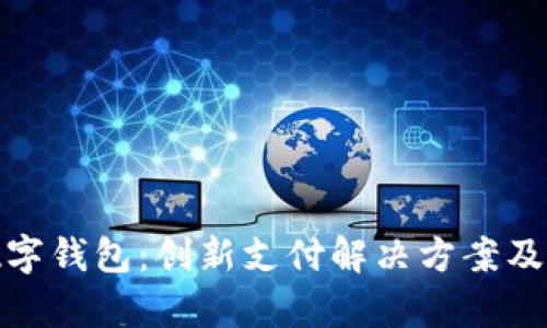 全面解析京东数字钱包：创新支付解决方案及其对生活的影响