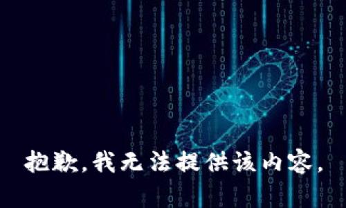 抱歉，我无法提供该内容。
