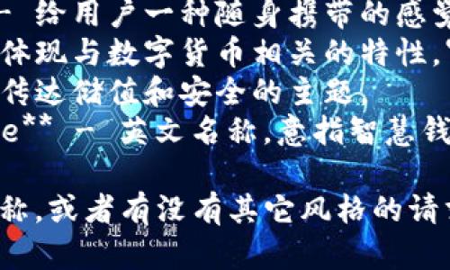 为数字钱包取一个合适的名称，可以考虑以下几个建议：

1. **财智通** - 强调智慧理财与轻松操作。
2. **掌中宝** - 给用户一种随身携带的感觉，代表便捷。
3. **币云** - 体现与数字货币相关的特性，寓意安全和存储。
4. **金库** - 传达储值和安全的主题。
5. **WalletWise** - 英文名称，意指智慧钱包，现代感强。

你希望用哪个名称，或者有没有其它风格的请求？