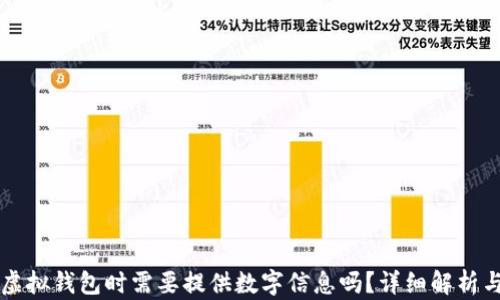 
注册虚拟钱包时需要提供数字信息吗？详细解析与指导