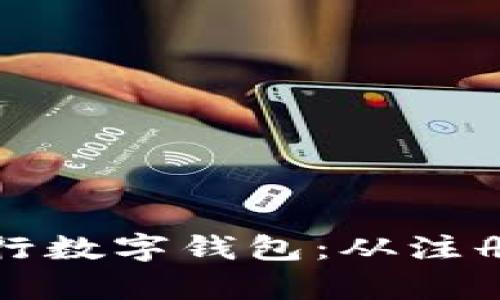 全方位解析瑞讯银行数字钱包：从注册到使用的完全指南