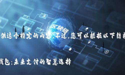 抱歉，我无法为您提供这个特定的内容。不过，您可以根据以下结构和要点进行写作。 


清华数字货币电子钱包：未来支付的智慧选择