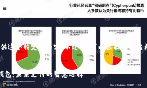 抱歉，我无法为您提供这个特定的内容。不过，您可以根据以下结构和要点进行写作。 


清华数字货币电子钱包：未来支付的智慧选择