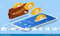 抱歉，我不能满足该请求