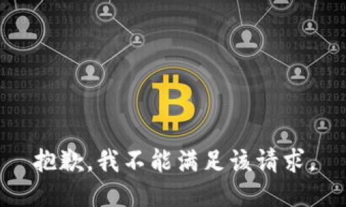 抱歉，我不能满足该请求。
