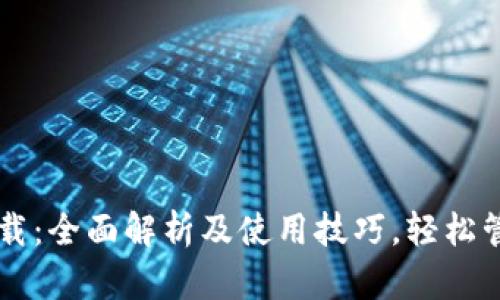 TPWallet下载：全面解析及使用技巧，轻松管理数字资产