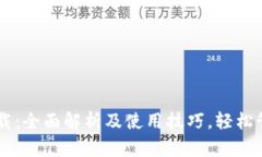 TPWallet下载：全面解析及使