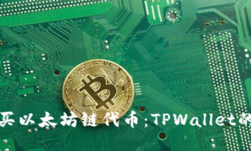 : 轻松购买以太坊链代币：TPWallet的全面指南