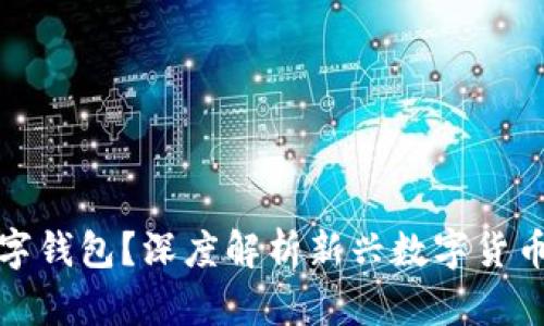 为什么选择普银数字钱包？深度解析新兴数字货币时代的安全与便捷