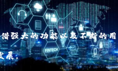   TPWallet：全方位解析其代币及生态系统 / 
 guanjianci TPWallet, 代币, 数字钱包, 区块链 /guanjianci 

TPWallet是一款全功能的数字钱包，致力于为用户提供安全、便捷的加密货币管理及交换服务。在区块链技术快速发展的今天，越来越多的数字钱包逐渐崭露头角，而TPWallet通过其独特的功能和用户体验，以及自身的代币，更是引起了不少用户的关注。本文将深入探讨TPWallet的代币、其功能，以及在整个生态系统中的重要性。

TPWallet的代币介绍
TPWallet的代币是TP，旨在为平台用户提供更多的便利和价值。这种代币可用于支付交易费用、参与优惠活动，并在某些情况下作为奖励。此外，TP代币的持有者还可以通过投票参与平台治理，影响未来的功能更新及社区决策。

TP代币基于区块链技术，确保了其透明性和安全性。用户可以随时查询代币的流通状况和持有情况。TP代币不仅是TPWallet生态系统的中心环节，还为用户提供了多种激励机制以推动其使用。

TPWallet的核心功能
TPWallet以其用户友好的界面和强大的功能而著称。它支持多种主流数字货币的存储、管理和交易，用户可以轻松地通过TPWallet进行币种的兑换和资产的转账。

除了基本的数字货币管理功能，TPWallet还集成了去中心化交易所（DEX），用户可以在钱包内直接进行加密货币的交易，省去繁琐的操作步骤。通过TP代币，用户在交易时可以享受到手续费折扣，这无疑提高了TP代币的使用价值。

生态系统与市场竞争
TPWallet建立了一个围绕TP代币的完整生态系统。用户持有TP代币不仅能享受平台内的优待，还能参与TP代币经济模型的构建，比如质押、借贷等功能。TPWallet通过这些方式不断拓展其市场以获取新用户吸引力。

在数字钱包市场竞争日益激烈的今天，TPWallet凭借自身的技术优势、用户体验以及代币的价值，吸引了大量用户。同时，随着区块链技术的不断进步，TPWallet也将不断进行功能更新和，以提升其市场竞争力。

常见问题解答

h4问题1：TPWallet的代币TP如何获得？/h4
TP代币的获得方式主要有几种：

1.购买：用户可以通过TPWallet的内置交易平台直接购买TP代币，交易费用可通过TP代币进行减免。

2.参与活动：TPWallet会定期举办各类活动，如空投、抽奖等，用户通过参与这些活动有机会获得TP代币奖励。

3.质押和借贷：持有TP代币的用户可以通过质押获得利息，或作为借贷的抵押物，以此获得更多的TP代币。

4.社区贡献：为TPWallet贡献代码或者其他形式的支持（如推广等）也可以获得TP代币作为奖励。

h4问题2：TPWallet的代币TP的用途有哪些？/h4
TP代币的用途主要体现在以下几个方面：

1.交易费用：用户在使用TPWallet进行交易时，可以使用TP代币支付手续费，享受折扣手续费，降低交易成本。

2.参与社区治理：TP代币的持有者可以在平台的重大决策中进行投票，包括未来功能的开发方向及生态系统的等。

3.获取奖励：通过TP代币的质押，用户能够获得一定的利息回报。此外，用户参与推荐新用户等活动，也可以获得TP代币奖励。

4.兑换其他数字货币：在TPWallet的去中心化交易所中，TP代币可作为流动性提供者，进行兑换和交易，增加用户的资产流动性。

h4问题3：TPWallet是否支持多种数字货币的存储与交易？/h4
TPWallet不仅支持TP代币的管理，还支持多种主流数字货币的存储与交易。具体来说，TPWallet支持比特币、以太坊、波场等多种数字资产。用户可以通过简单的界面管理自己的资产，进行转账和交易。

为了确保资金的安全，TPWallet采用了多重签名和分布式存储方式，极大提升了资金的安全性。同时，用户可以随时随地通过移动设备访问钱包，随时管理和交易自己的数字资产。

TPWallet的流动性也得到了保障，用户可通过去中心化交易所直接进行资产的交换，省去了繁琐的操作流程并减少了风险。

总结
TPWallet作为一个全功能的数字钱包，通过TP代币构建了一个完整的生态系统。用户可以通过多种方式获得TP代币，并在平台内享受到优惠和奖励。凭借强大的功能以及不断的用户体验，TPWallet不仅赢得了用户的喜爱，也在竞争激烈的数字资产管理市场找到了自己的位置。 

TPWallet的发展仍在持续，随着区块链技术的不断演进，我们有理由相信其平台将继续为用户创造更多价值，同时也将推动整个数字货币行业的健康发展。