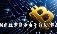 如何创建数字货币电子钱
