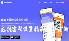 数字钱包支付密码设置指