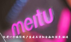 思考一个吸引用户查看且