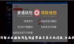 如何解决区块链钱包创建