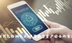 区块链钱包检测工具：保