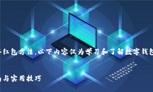 注意：由于我们无法提供具体的数字钱包套红包方法，以下内容仅为学习和了解数字钱包的功能与作用的介绍，切勿用于不当用途。

  
如何高效使用数字钱包获取红包：全面指南与实用技巧