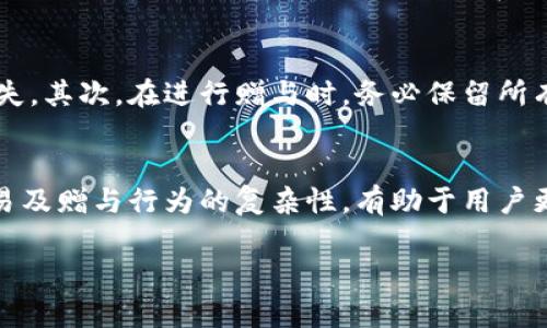 发数字钱包中的财产算是赠予行为吗？全面解析数字钱包的法律与税务影响

yangzhengti/yangzhengti
数字钱包, 赠予行为, 法律影响, 税务影响/guanjianci

引言：数字钱包的崛起与其重要性
随着科技进步和数字经济的快速发展，数字钱包作为一种新的支付和资产管理方式，逐渐渗透到我们生活的方方面面。数字钱包支持用户通过手机或其他电子设备进行支付、资金转账和资产管理，极大地方便了个人和企业的财务活动。与此同时，越来越多的人开始使用数字钱包进行虚拟财产和现实财产之间的转换，比如在社交网络平台上赠予朋友一些数字资产，如虚拟货币、礼品卡或其他财务奖励。

发数字钱包算赠予吗？
数字钱包中的资产转移是否构成赠予行为是一个复杂的法律问题，涉及到多重法律和税务条款。赠予行为通常指的是赠与人无偿地将其财产转移给受赠人，并且受赠人是接受这个财产的人。在数字钱包中，如果用户通过转账功能将数字资产（如加密货币等）转给他人，那么这笔转账通常被视为一个赠予行为，前提是这些资产的转移没有伴随任何形式的回报。
但是，根据不同的法律制度，赠与行为的定义和法律后果可能有所不同。比如，在一些地方，赠与大额财产可能需要进行特定的记录或申报，特别是在涉及资产税方面，因此在发出数字钱包转账前用户应该清楚了解自己所处的法律环境。

数字钱包赠予的法律影响
在探讨数字钱包的赠予行为时，了解其法律影响至关重要。首先，数字资产在法律上的分类可能会影响其赠予的合理性和后果。某些司法管辖区可能将数字货币视为财产，进而适用财产法理论，而另一些地方则可能将其作为货币或贡献。因此，赠与方需要确认赠予行为是否符合当地的法律规定。
此外，数字钱包的使用还可能涉及到用户与数字资产交易平台、金融机构及其用户之间的法律责任问题。比如，如果在转账过程中出现纠纷，如何界定双方的权利和义务将是法律追索的关键因素。因此建议用户在进行较大数额的转账前，咨询法律顾问以确保自己的合法权益，以及如何最小化可能的法律风险。

数字钱包赠予的税务影响
从税务的角度来看，数字钱包中的资产转移同样需要遵循相关的税务法律。许多国家和地区对赠与行为实施税收政策，即使是虚拟资产的转移也不例外。这意味着，当您通过数字钱包赠与他人资产时，您可能需要支付赠与税。此外，受赠人收到的资产可能也会涉及到相应的个人所得税问题。
具体而言，税务影响可能包括以下几个方面：首先，赠与人需要评估其赠与物的公平市场价值，这通常是税务局计算赠与税的基础。其次，受赠人在收到资产后，如果将其转售，可能需要承担资本利得税的责任。因此，在进行数字钱包资产赠与时，务必对这些税务影响有清晰的认识。

常见问题：发数字钱包的赠与行为
问题一：如何判断数字钱包中的转账是否构成赠与？
要判断数字钱包中的转账是否构成赠与，首先需要看转账的性质。如果转账是无偿的，并且没有任何附加条件（如必须在未来进行回报），那么这笔转账基本上可以视作赠与。此外，了解当地法律对于赠与的定义、限额和条件也非常重要。法律上可能规定了一定金额之上的赠与必须进行申报或支付税款，因此，在进行大额转账时，用户应提前了解相关的信息。同时，建议进行书面记录，记录转账的目的和受赠人的同意，以便未来的潜在问题。这一点尤其适用于朋友或家人间的赠与关系。

问题二：赠与数字货币的税务处理如何进行？
赠与数字货币的税务处理相较于传统财富转移更为复杂。不同国家对赠与税的适用范围及税率有所不同。大多数情况下，赠与人需要根据数字货币的市场价值计算赠与税。例如，如果您赠与朋友一笔价值1,000美元的比特币，而该金额超出了当地赠与税的免税额度，您将需要在报税时进行申报，并支付相关的赠与税。此外，受赠人需在日后处理这笔赠与时，了解其税务责任，当受赠人出售这笔资产时，其可能需要支付资本利得税。建议用户在进行数字资产投资及赠与行为时，及时与税务顾问沟通，确保遵循税务合规要求。

问题三：如何保障数字钱包转账的安全性与法律合规性？
保障数字钱包转账的安全性与法律合规性是每个用户都应重视的重要问题。首先，用户需要选择正规、安全的数字钱包平台，确保平台具有较高的安全性和合规性。同时，建议开启两步验证等增加额外安全措施，以避免因黑客攻击导致的资产损失。其次，在进行赠与时，务必保留所有交易记录，确保将赠与行为合法化。此外，建议在进行大额转账时，咨询法律及税务专家，确保您的赠与行为符合相关法律法规以及税务要求，从而有效避免未来可能出现的法律争议。

总结
在数字经济时代，数字钱包的使用愈发广泛，其与赠予行为的法律及税务影响也成为重要议题。用户在进行数字资产的转让时，应注意赠与的性质、法律影响以及税务责任，确保自身合法权益的同时，亦不违反当地法律。此外，理解数字资产的交易及赠与行为的复杂性，有助于用户更好地管理自己的数字资产，适应不断变化的市场环境。

希望以上的内容和分析能够帮助您解答关于“发数字钱包算赠予”的问题。随着数字金融的发展，了解这些知识将有助于您在未来的资产管理和财务决策中更加游刃有余。