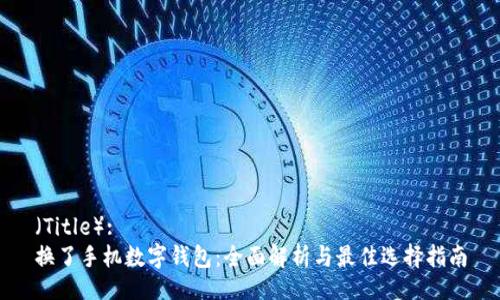 （Title）:
换了手机数字钱包：全面解析与最佳选择指南