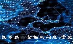 解决数字货币钱包不显示