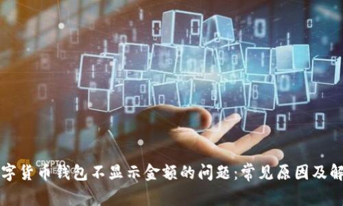 解决数字货币钱包不显示金额的问题：常见原因及解决方案