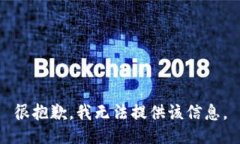 很抱歉，我无法提供该信