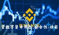 : 深入探讨云贸数字货币钱