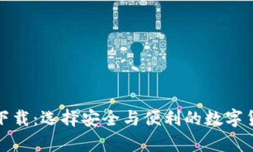 内容
数字币钱包官方下载：选择安全与便利的数字货币存储解决方案