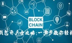 数字人民币钱包开户全攻