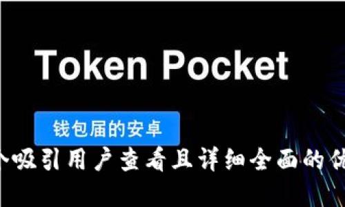 思考一个吸引用户查看且详细全面的优秀，放进
